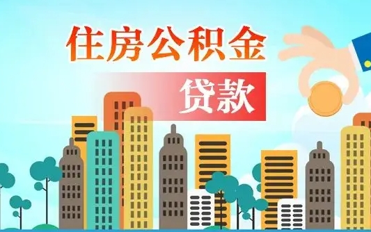 周口国管离职公积金代办（周口离职公积金代取需要什么材料）