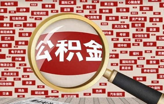 周口济南个人怎么提取公积金（周口济南个人如何取出公积金）